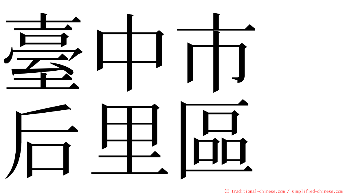 臺中市　后里區 ming font